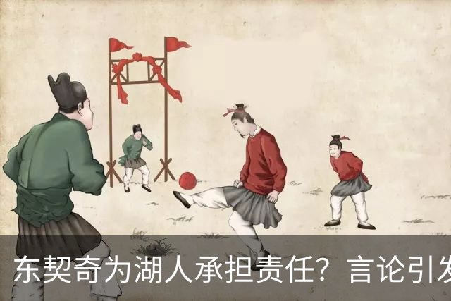 东契奇为湖人承担责任？言论引发争议与质疑