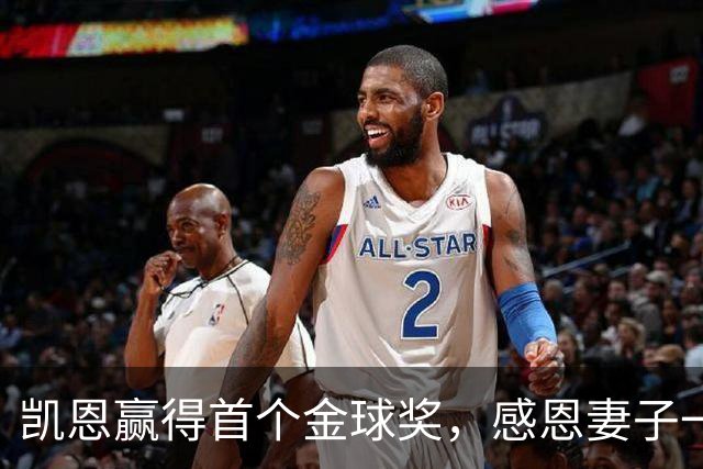 凯恩赢得首个金球奖，感恩妻子一直以来的支持