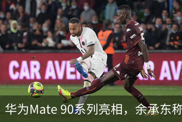 华为Mate 90系列亮相，余承东称其功能堪比多部手机