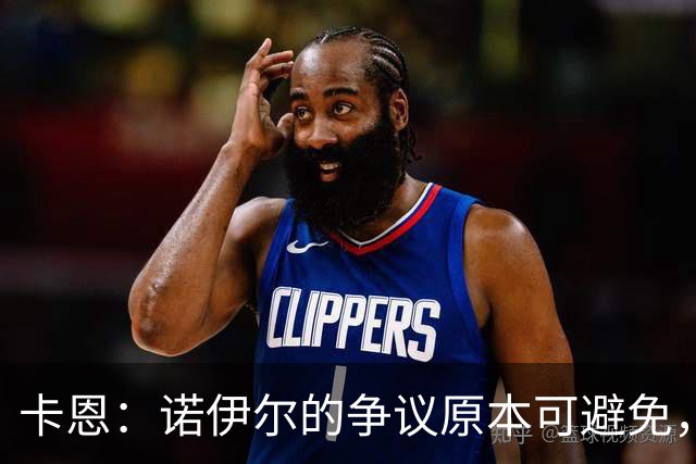 卡恩：诺伊尔的争议原本可避免，他不应参加世界杯