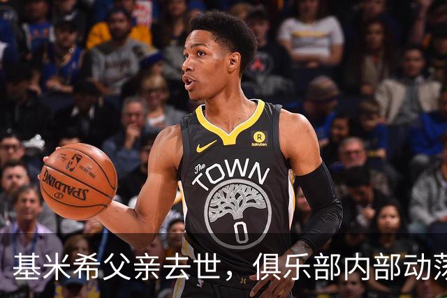 基米希父亲去世，俱乐部内部动荡引发关注
