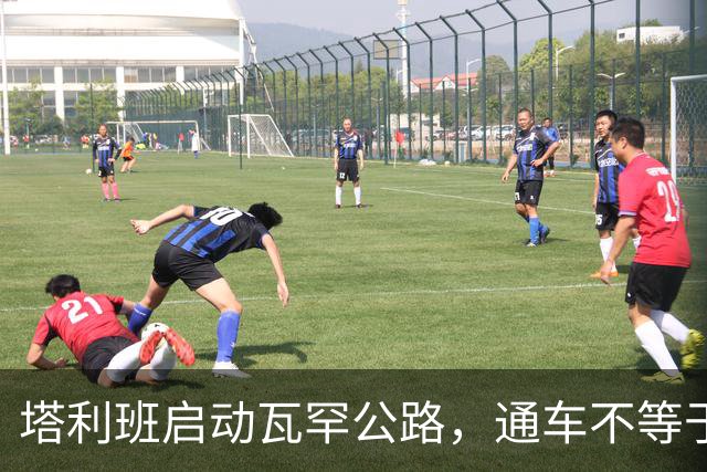 塔利班启动瓦罕公路，通车不等于安全与合作