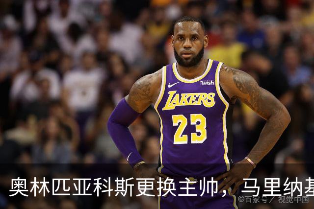 奥林匹亚科斯更换主帅，马里纳基斯已辞退多名教练