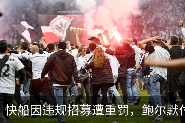 快船因违规招募遭重罚，鲍尔默付出巨额代价