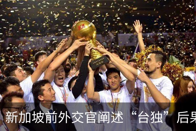 新加坡前外交官阐述“台独”后果，警告台湾面临三重危机