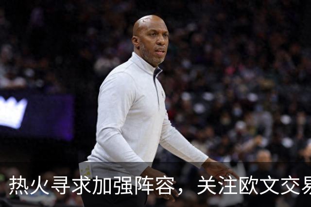 热火寻求加强阵容，关注欧文交易可能性
