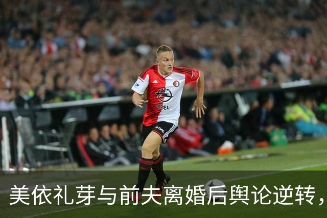 美依礼芽与前夫离婚后舆论逆转，私生活被解读一空